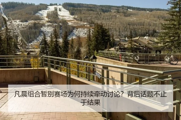 凡晨组合暂别赛场为何持续牵动讨论？背后话题不止于结果（MKSports）